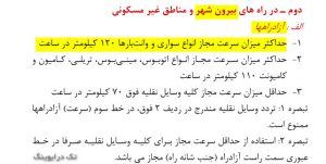 حداکثر سرعت در آزادراه های برون شهری برای انواع سواری