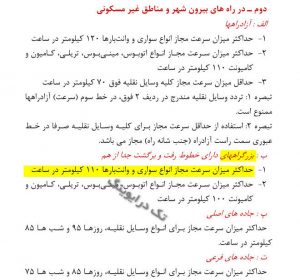 سرعت سواری در بزرگراه های برون شهری