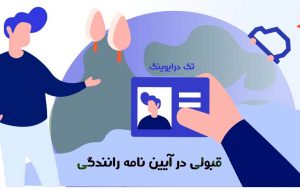 شرط قبولی در آیین نامه رانندگی