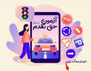 آموزش حق تقدم تک درایوینگ