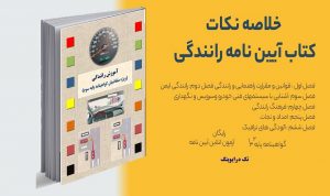 دانلود کتاب آیین نامه رانندگی