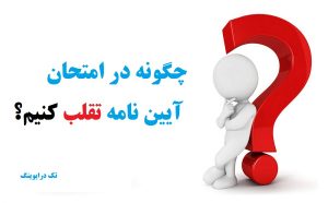 چگونه در آزمون آیین نامه تقلب کنیم