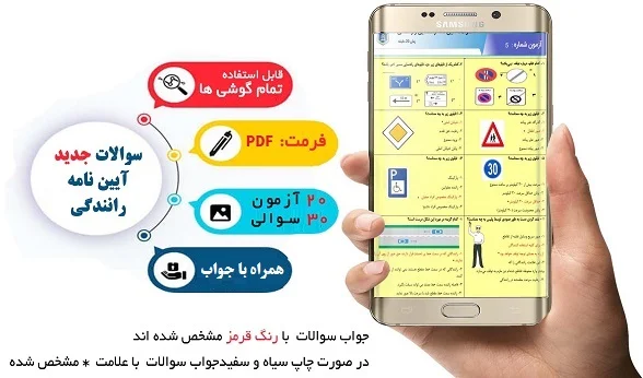 پی دی اف سوالات ایین نامه رانندگی