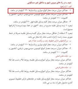 در آزادراه های برون شهری ومناطق غیرمسکونی حداکثر سرعت چند کیلومتر در ساعت است