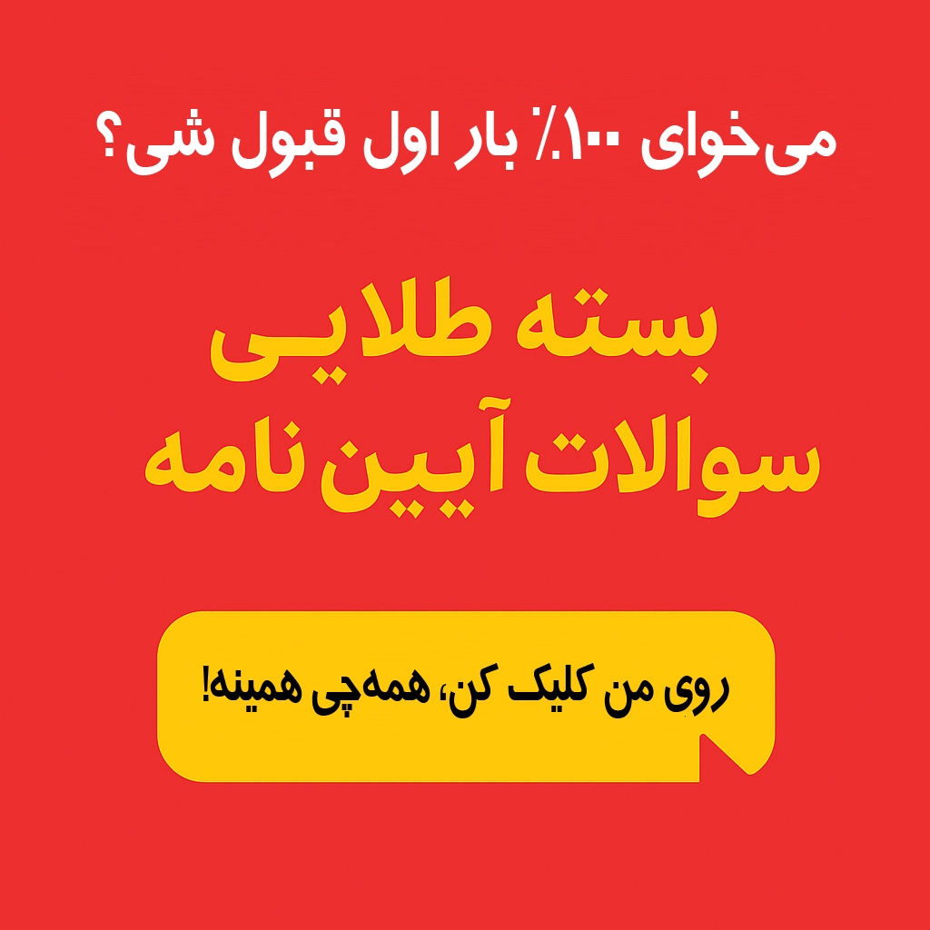 خرید سوالات ایین نامه