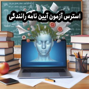 استرس داشتن آزمون آیین نامه رانندگی
