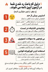 دلایل رد شدن ازمون آیین نامه رانندگی